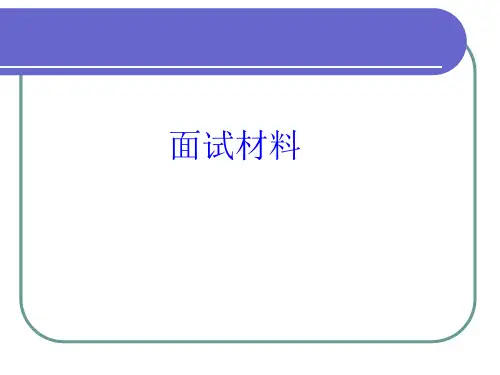 面试用PPT