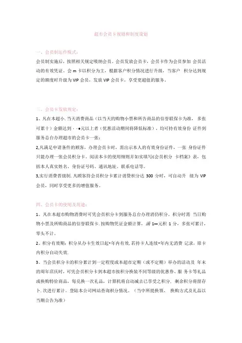 083.百货超市会员卡规定及运作策划(DOC 27页).docx
