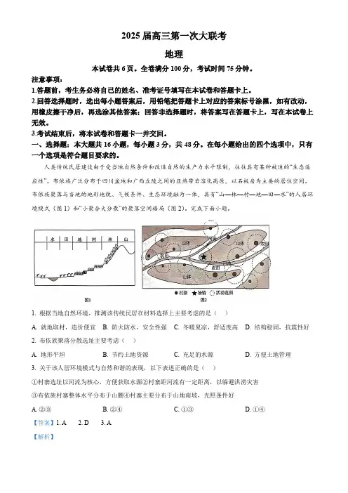湖南省三湘名校教育联盟2024-2025学年高三上学期第一次大联考地理试题