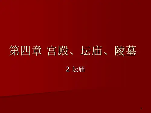 【中国建筑史】48第四章 宫殿坛庙陵墓PPT课件