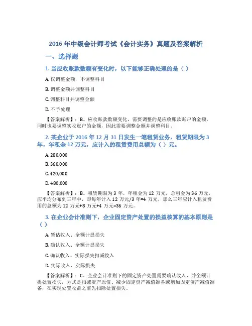 2016年中级会计师考试《会计实务》真题及答案解析