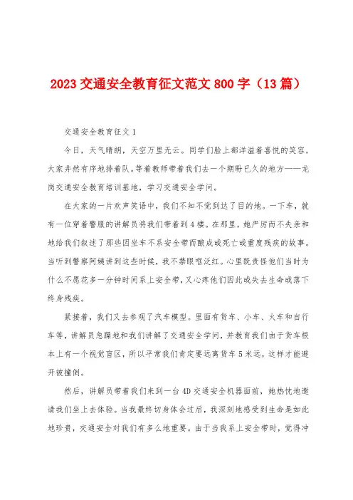 2023年交通安全教育征文范文800字(13篇)