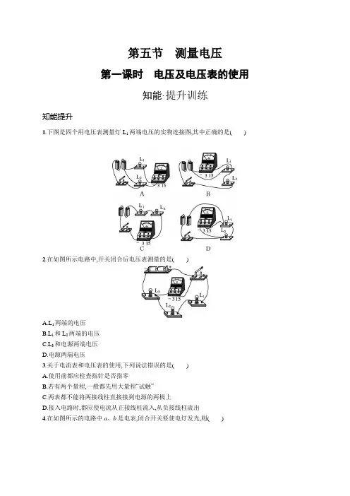 沪科版九年级物理第十四章了解电路第五节第一课时电压及电压表的使用练习含答案