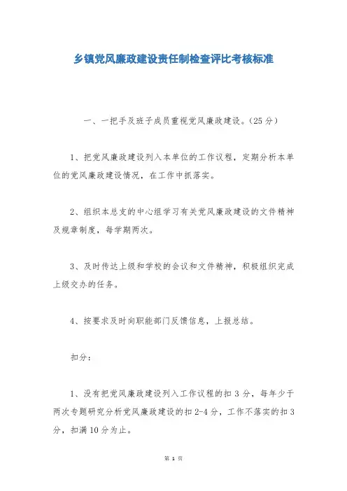 乡镇党风廉政建设责任制检查评比考核标准