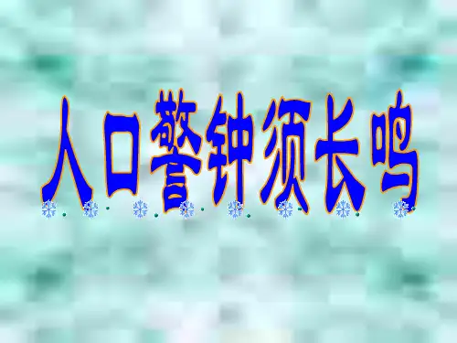 人口,资源,环境学习教材PPT课件