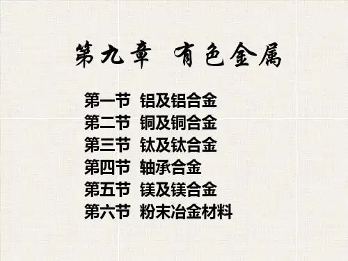 有色金属概述
