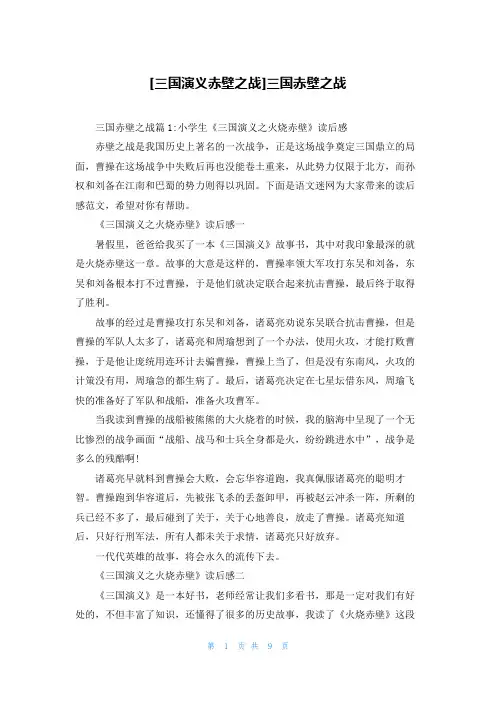 [三国演义赤壁之战]三国赤壁之战