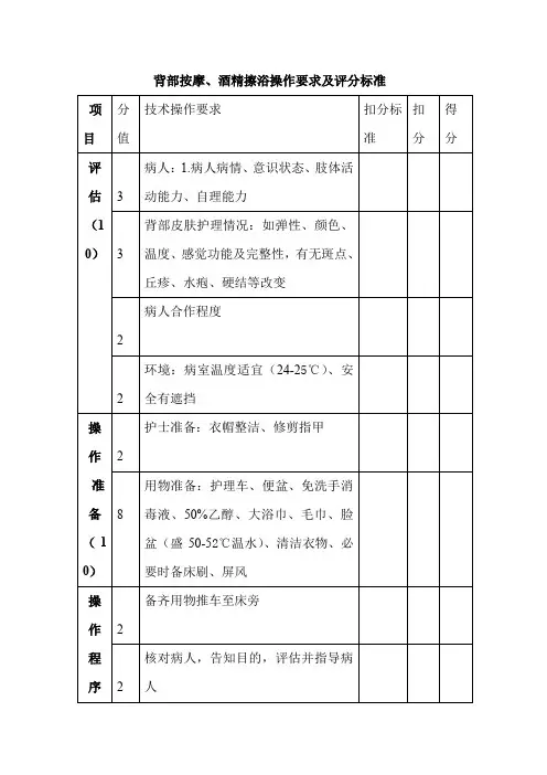 背部按摩、酒精擦浴操作要求及评分标准
