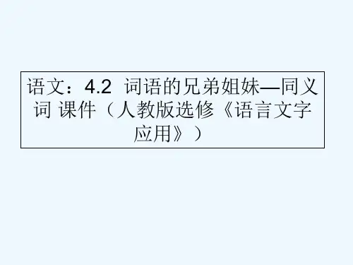 人教版同义词 PPT课件