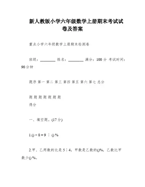 新人教版小学六年级数学上册期末考试试卷及答案
