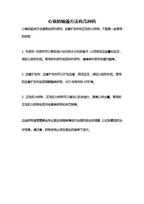 心衰的输液方法有几种药