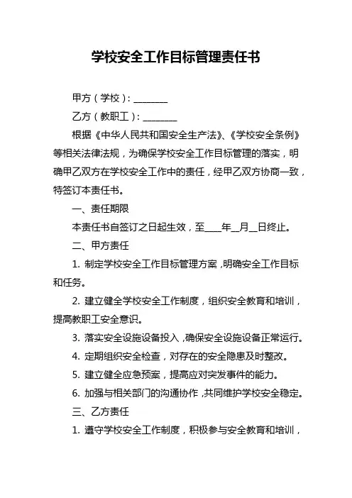 学校安全工作目标管理责任书