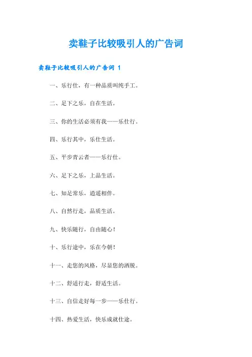 卖鞋子比较吸引人的广告词 