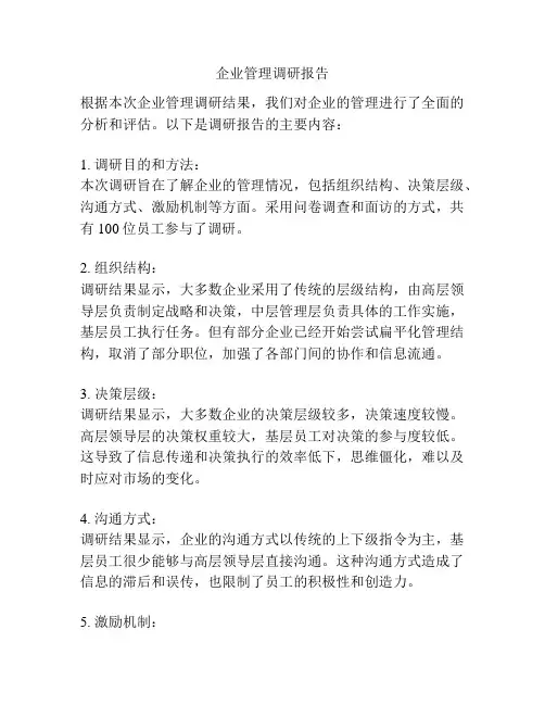企业管理调研报告