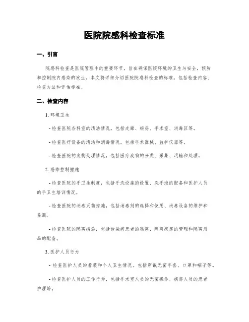 医院院感科检查标准