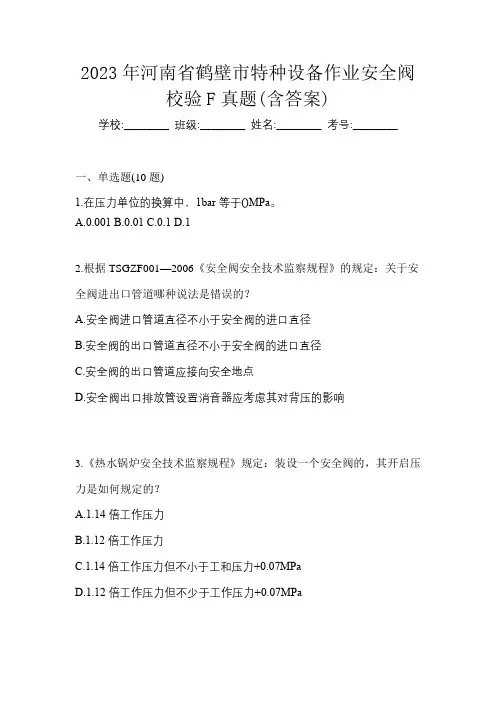 2023年河南省鹤壁市特种设备作业安全阀校验F真题(含答案)