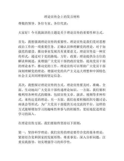 理论宣传会上的发言材料