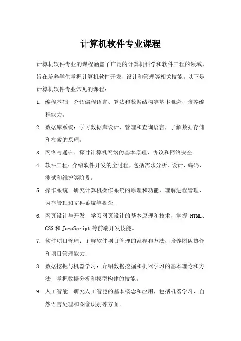 计算机软件专业课程