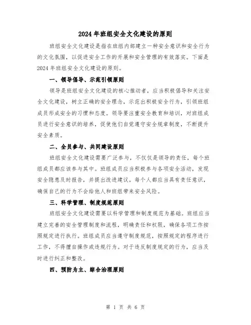2024年班组安全文化建设的原则(3篇)