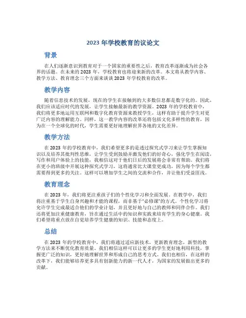 2023年学校教育的议论文