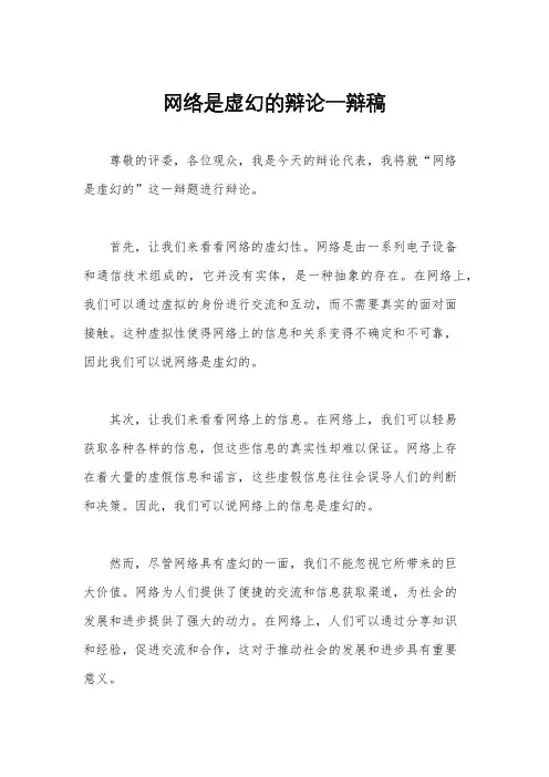 网络是虚幻的辩论一辩稿