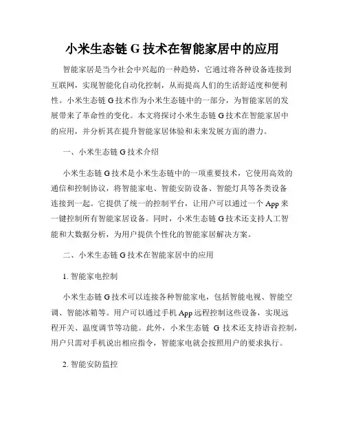 小米生态链G技术在智能家居中的应用