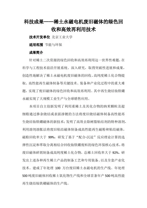 科技成果——稀土永磁电机废旧磁体的绿色回收和高效再利用技术