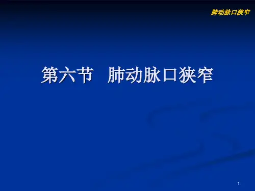 【心脏彩超】2-2-6肺动脉瓣狭窄