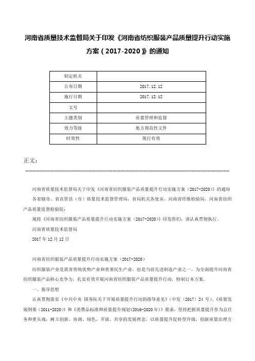 河南省质量技术监督局关于印发《河南省纺织服装产品质量提升行动实施方案（2017-2020）》的通知-
