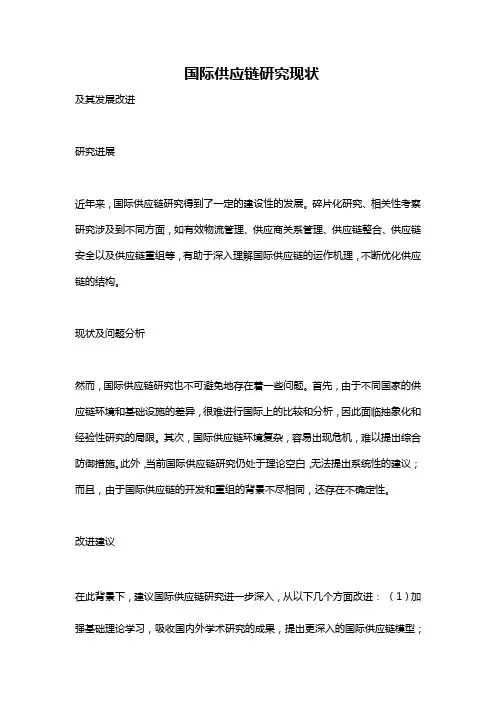 国际供应链研究现状