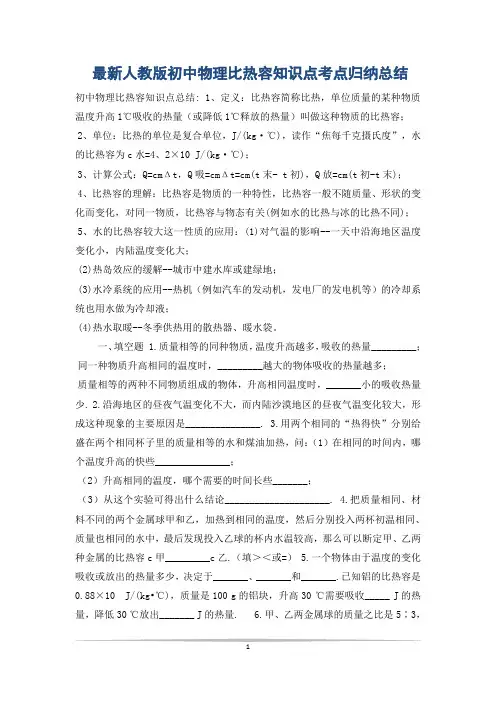 最新人教版初中物理比热容知识点考点归纳总结