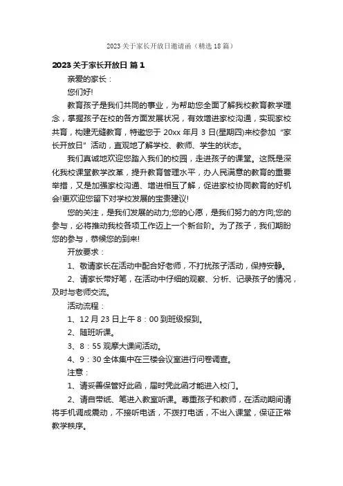 2023关于家长开放日邀请函（精选18篇）