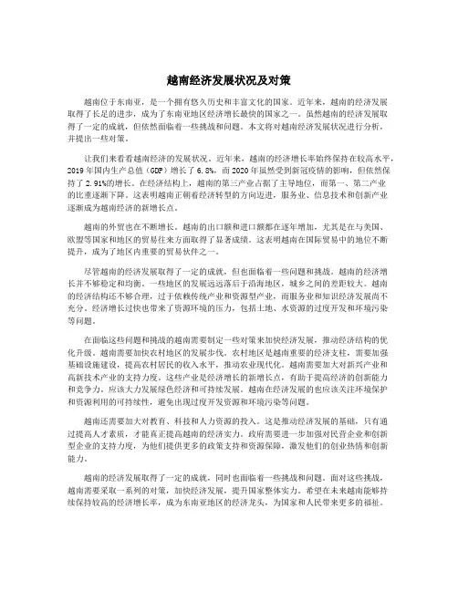 越南经济发展状况及对策