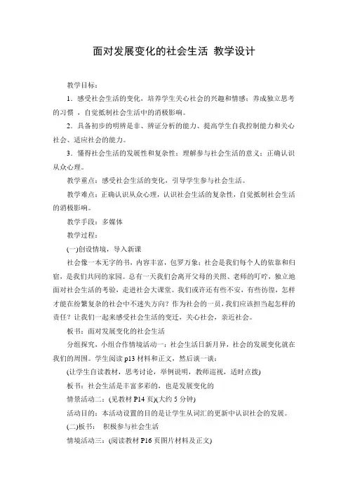 教学设计2：面对发展变化的社会生活