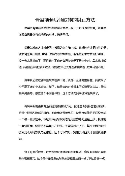 骨盆前倾后倾旋转的纠正方法