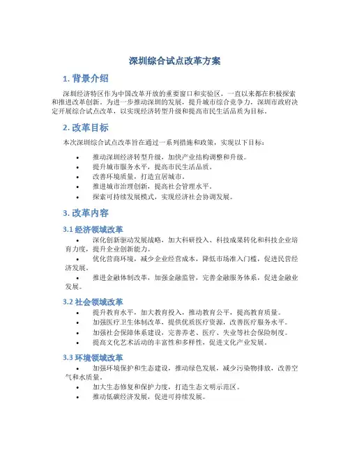 深圳综合试点改革方案