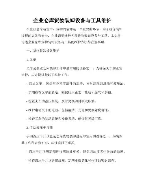 企业仓库货物装卸设备与工具维护