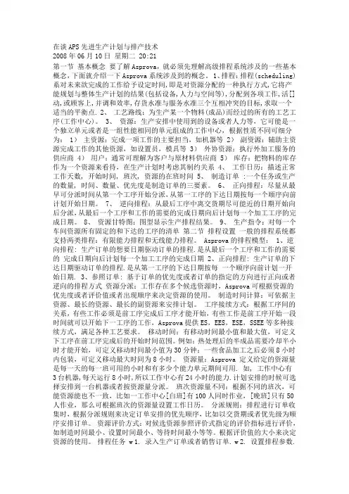 在谈APS先进生产计划与排产技术