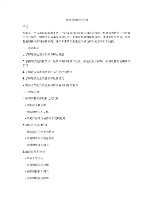 酿酒培训教学计划