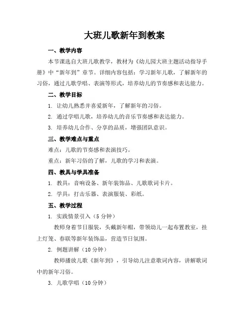 大班儿歌新年到教案