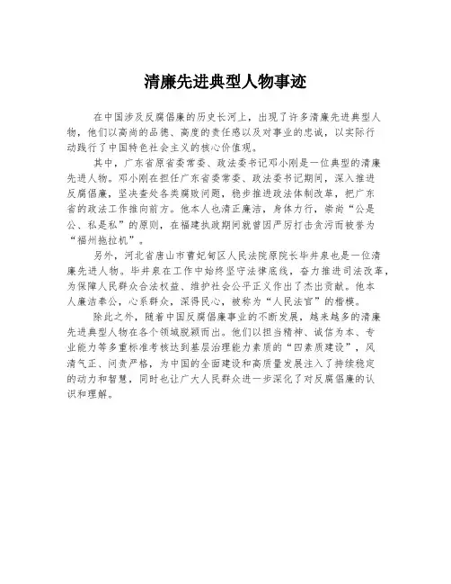 清廉先进典型人物事迹