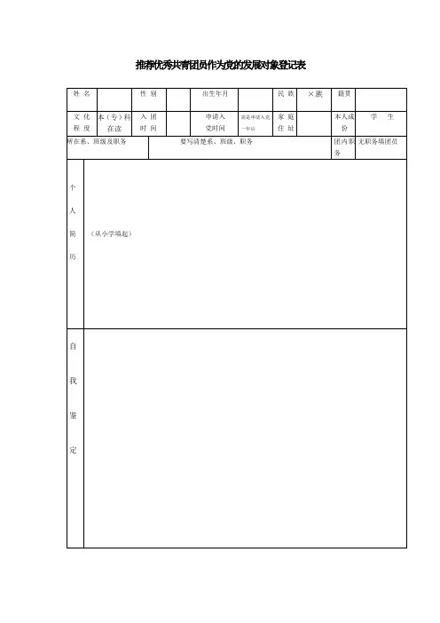 推荐优秀共青团员作为党的发展对象登记表