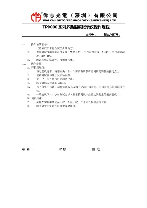 TP9000系列多路温度记录仪操作规程