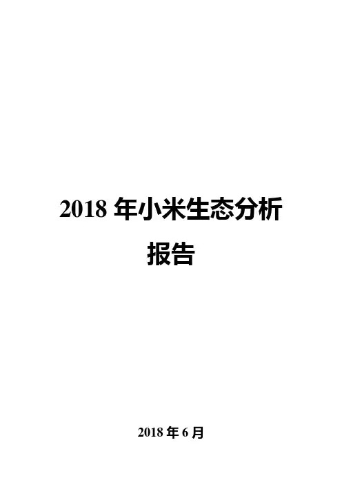 2018年小米生态分析报告