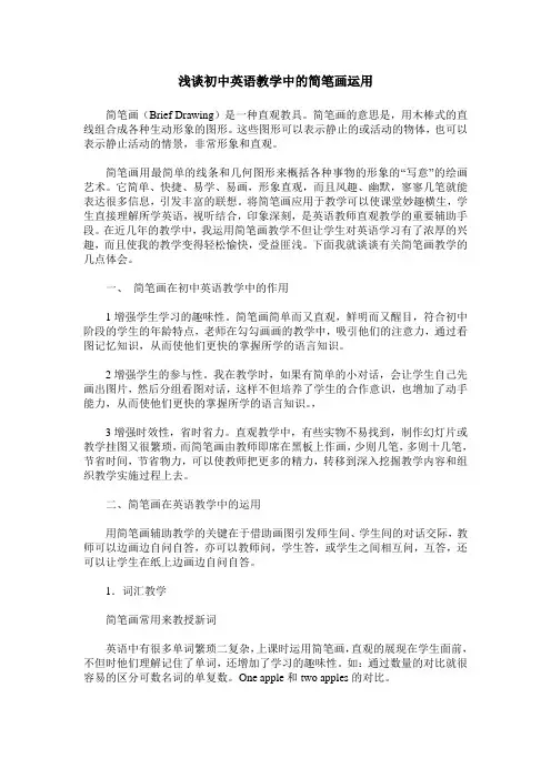 浅谈初中英语教学中的简笔画运用