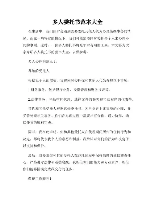 多人委托书范本大全