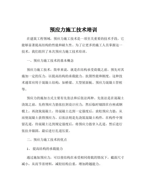 预应力施工技术培训