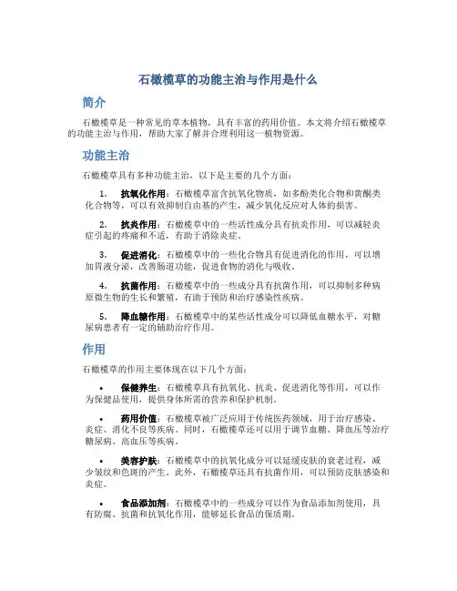 石橄榄草的功能主治与作用是什么