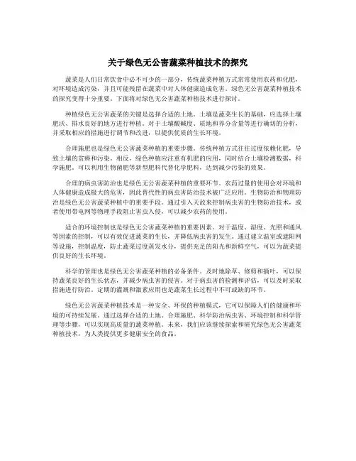 关于绿色无公害蔬菜种植技术的探究