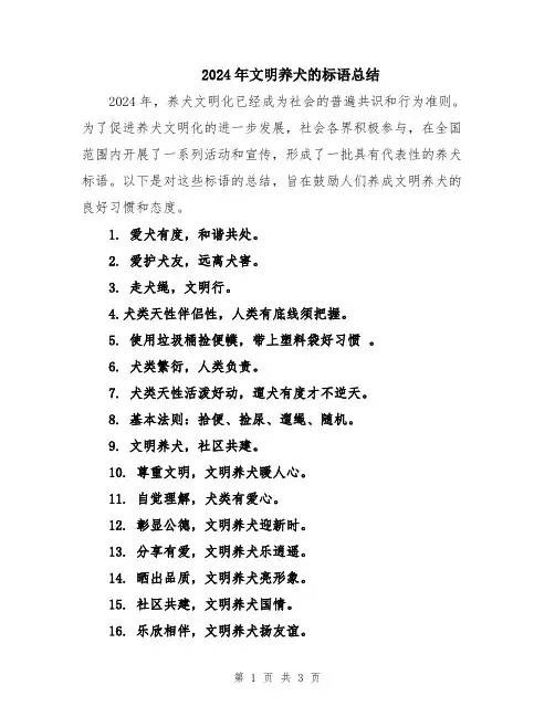 2024年文明养犬的标语总结